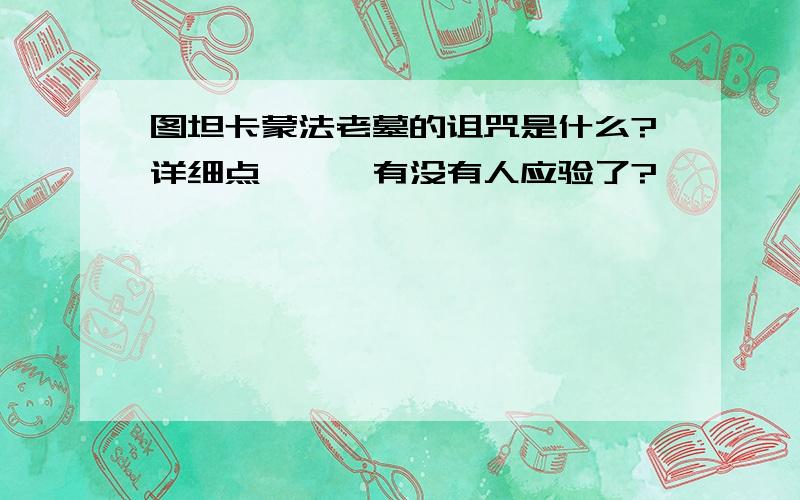 图坦卡蒙法老墓的诅咒是什么?详细点```有没有人应验了?