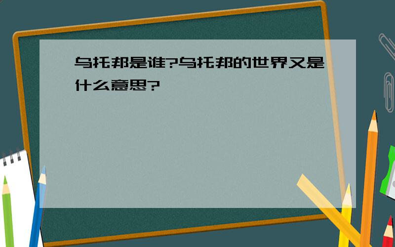 乌托邦是谁?乌托邦的世界又是什么意思?