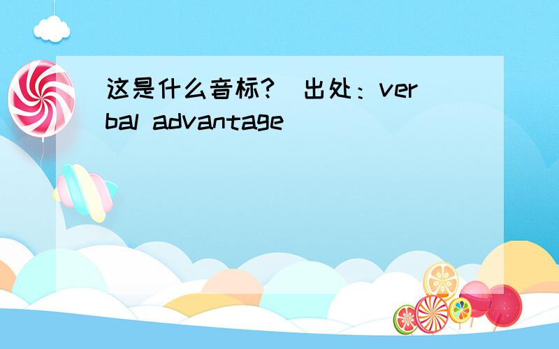 这是什么音标?（出处：verbal advantage）