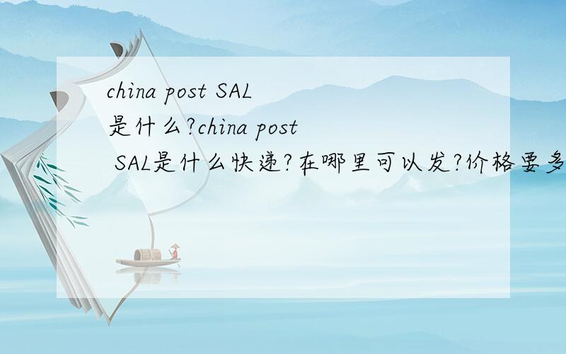 china post SAL是什么?china post SAL是什么快递?在哪里可以发?价格要多少?