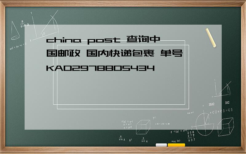 china post 查询中国邮政 国内快递包裹 单号 KA02978805434