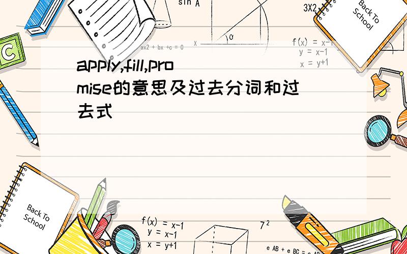 apply,fill,promise的意思及过去分词和过去式