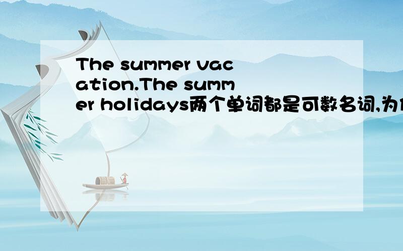 The summer vacation.The summer holidays两个单词都是可数名词,为何一个变复数一个不变呢