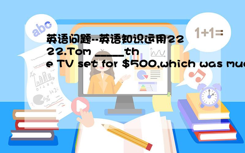 英语问题--英语知识运用2222.Tom _____the TV set for $500,which was much cheaper that he had expected.A.bought B.paid C.cest D.spent 正确答案是A,我选的是B,请详细解释为什么A正确,B不正确?