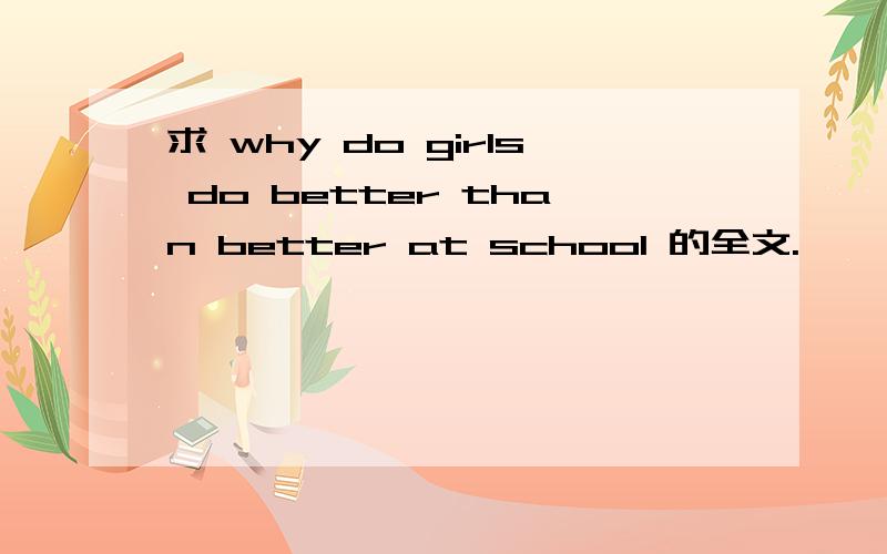求 why do girls do better than better at school 的全文.