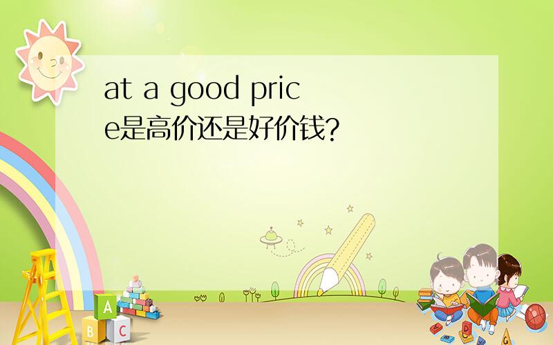 at a good price是高价还是好价钱?