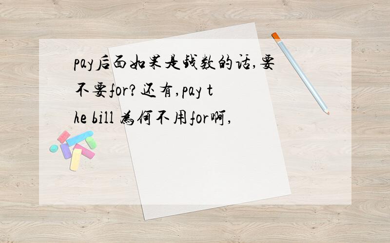 pay后面如果是钱数的话,要不要for?还有,pay the bill 为何不用for啊,