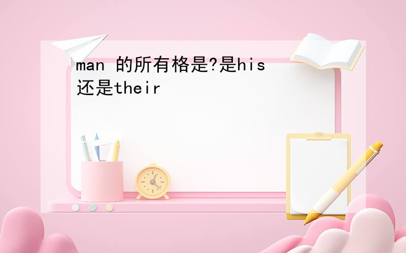 man 的所有格是?是his还是their