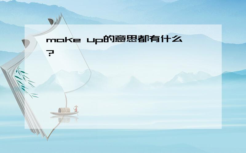 make up的意思都有什么?