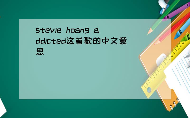 stevie hoang addicted这首歌的中文意思