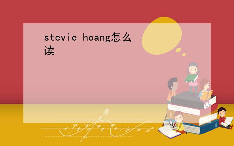 stevie hoang怎么读