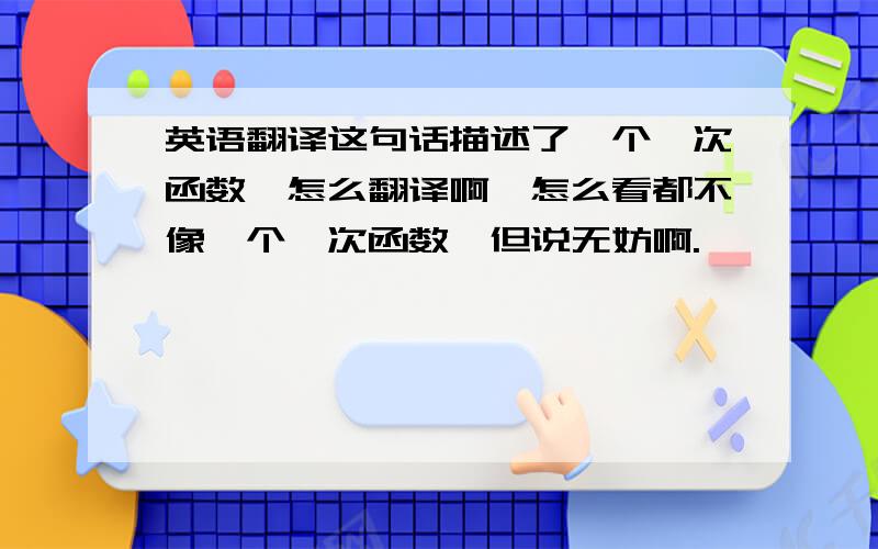 英语翻译这句话描述了一个一次函数,怎么翻译啊,怎么看都不像一个一次函数,但说无妨啊.