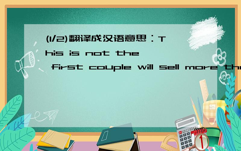 (1/2)翻译成汉语意思：This is not the first couple will sell more than one of the