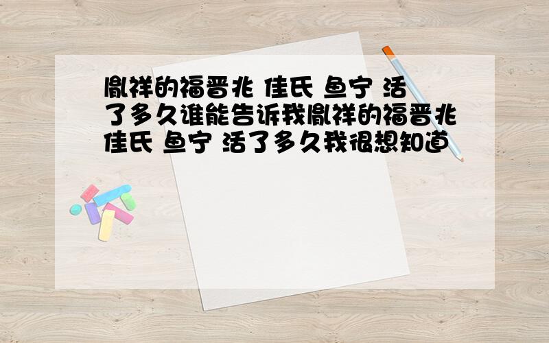 胤祥的福晋兆 佳氏 鱼宁 活了多久谁能告诉我胤祥的福晋兆佳氏 鱼宁 活了多久我很想知道