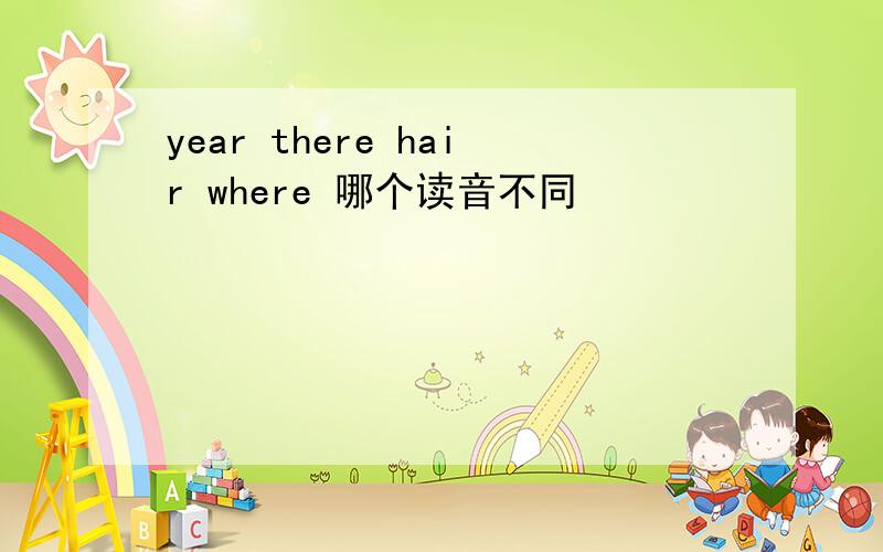 year there hair where 哪个读音不同