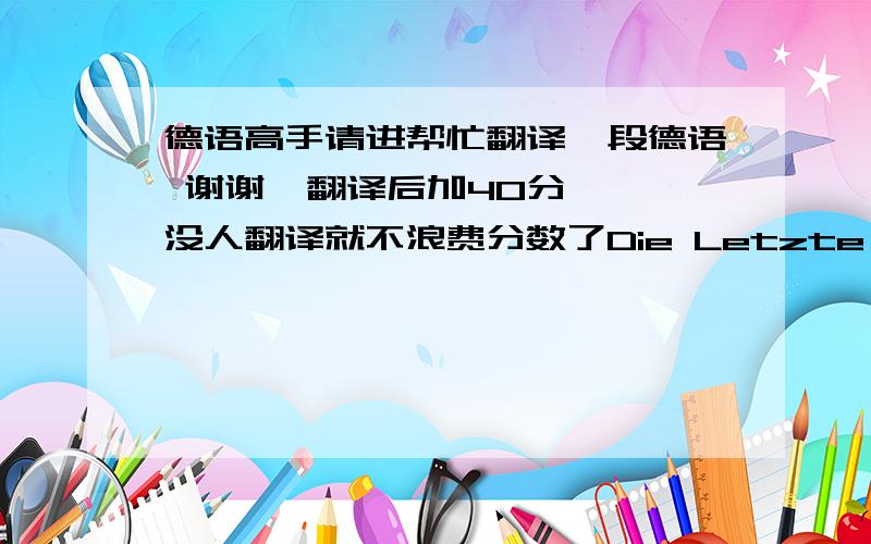 德语高手请进帮忙翻译一段德语 谢谢  翻译后加40分, 没人翻译就不浪费分数了Die Letzte Flasche Coca-Cola Ein Mann macht eine Reise.Er hat Durst,denn das Wetter ist sehr heiß.Plötzlich hält der Zug auf einem