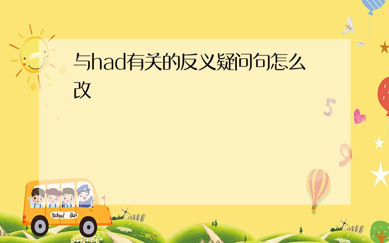 与had有关的反义疑问句怎么改