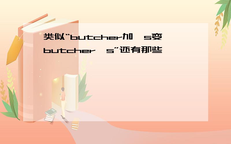 类似“butcher加's变butcher's”还有那些