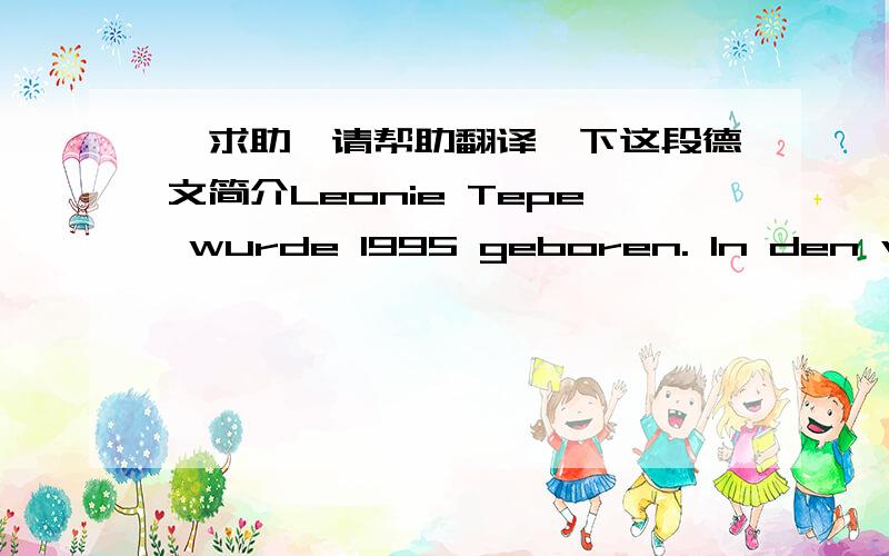 【求助】请帮助翻译一下这段德文简介Leonie Tepe wurde 1995 geboren. In den vergangenen Jahren machte sie sich nicht nur als Darstellerin einen Namen, sondern auch als Sportlerin. So wurde sie 2006 für ihren Jahrgang Grundschulstadtmei