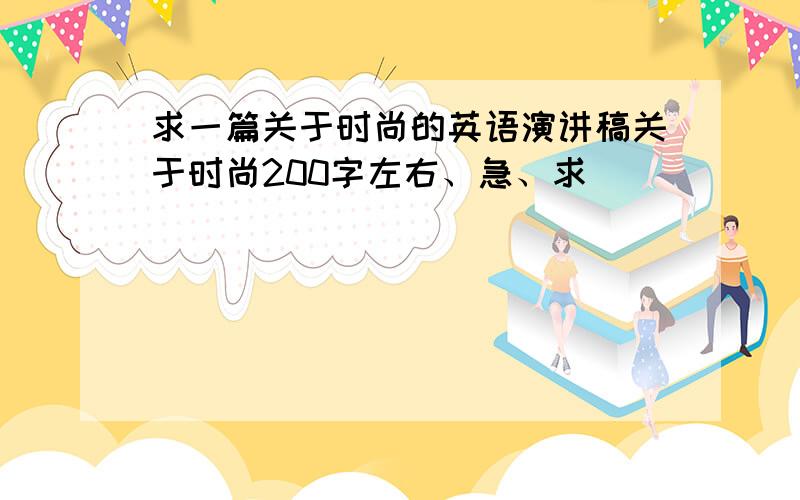 求一篇关于时尚的英语演讲稿关于时尚200字左右、急、求