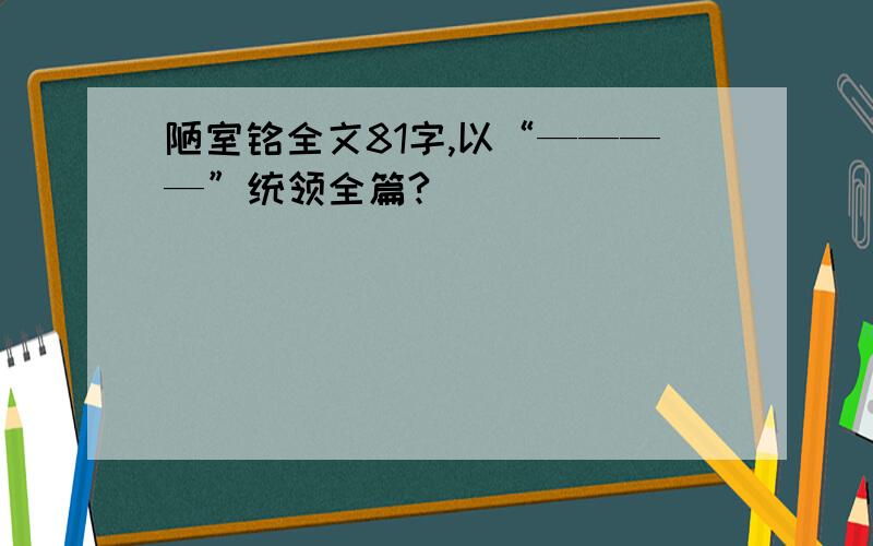 陋室铭全文81字,以“————”统领全篇?