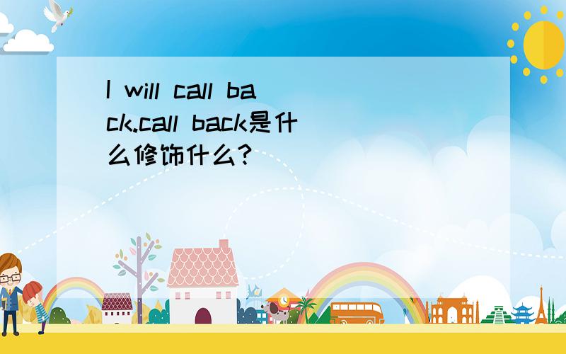 I will call back.call back是什么修饰什么?