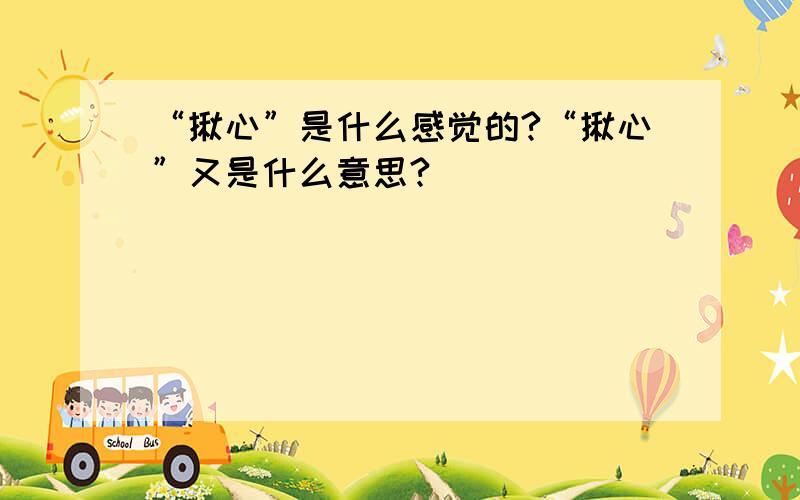 “揪心”是什么感觉的?“揪心”又是什么意思?