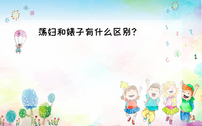 荡妇和婊子有什么区别?