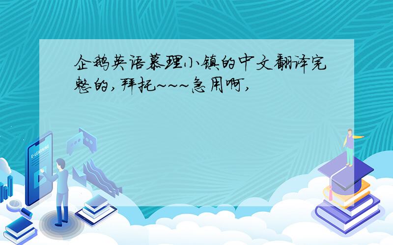 企鹅英语慕理小镇的中文翻译完整的,拜托~~~急用啊,