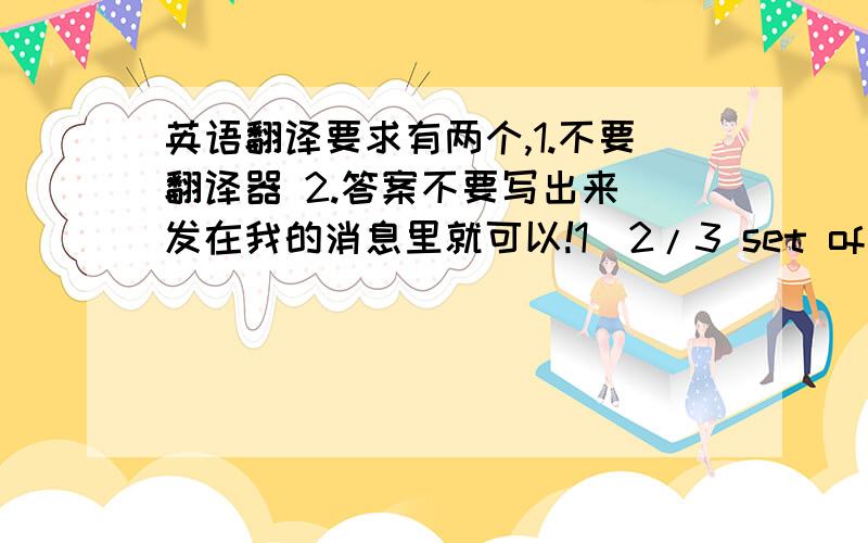 英语翻译要求有两个,1.不要翻译器 2.答案不要写出来 发在我的消息里就可以!1）2/3 set of original clean on board ocean bill of lading dated no later than December 15,1998 issued to our order notify APPLICANT markded freight