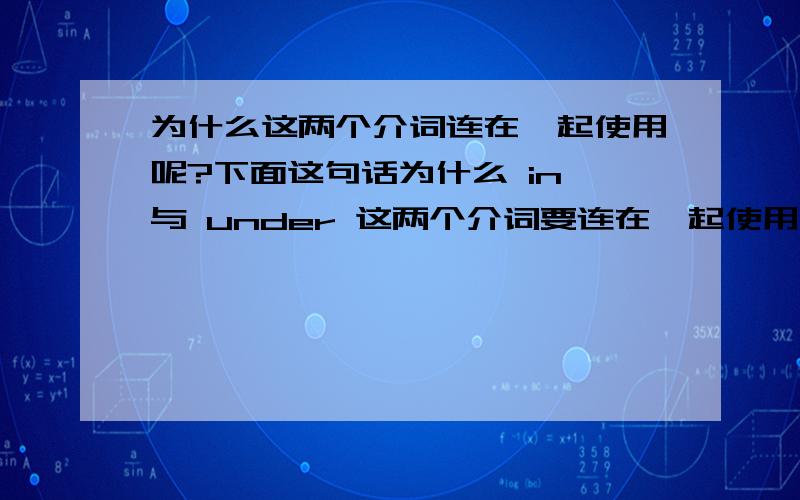 为什么这两个介词连在一起使用呢?下面这句话为什么 in 与 under 这两个介词要连在一起使用呢?不然单用 under He is the only person who has run two 100-meter races in under 9.8 seconds.