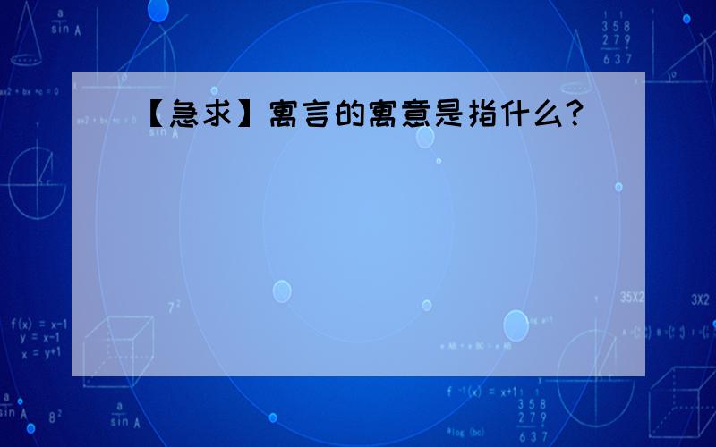 【急求】寓言的寓意是指什么?