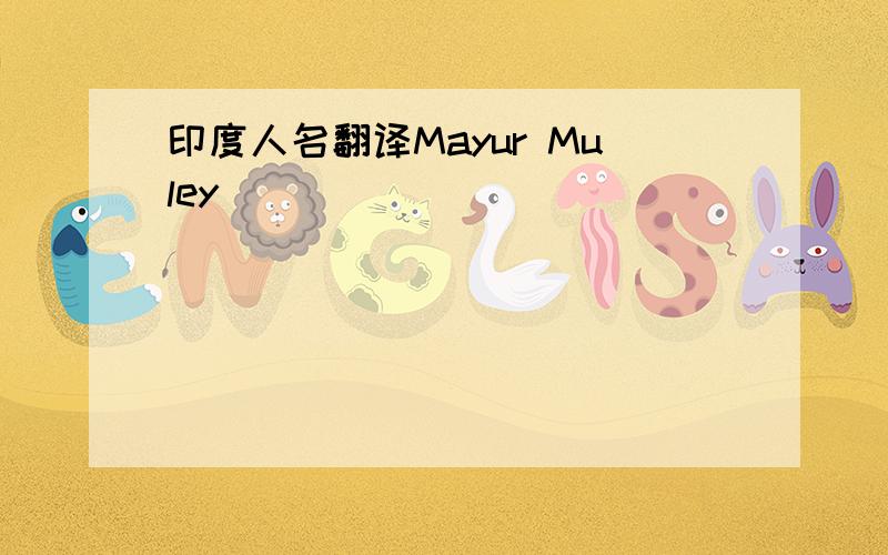 印度人名翻译Mayur Muley