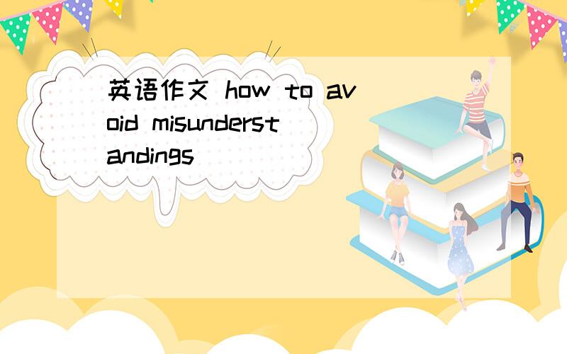 英语作文 how to avoid misunderstandings