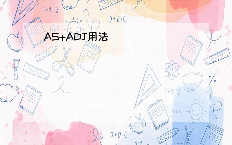 AS+ADJ用法