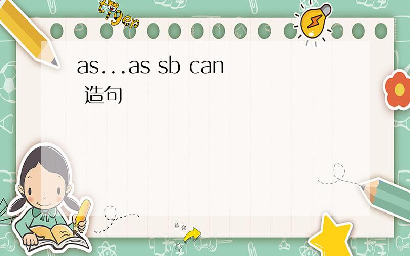 as...as sb can 造句