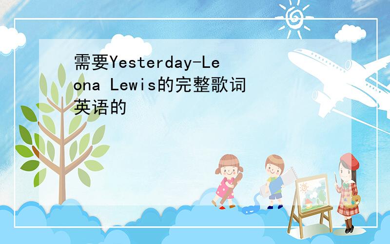 需要Yesterday-Leona Lewis的完整歌词英语的