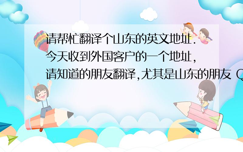 请帮忙翻译个山东的英文地址.今天收到外国客户的一个地址,请知道的朋友翻译,尤其是山东的朋友 QINGDAO DOWONELECTRONICS CO.,LTD   SHIJIA TUAN SHUIJI   TOWN LAIXI CITY   QINGDAO SHANDONG   CHINA