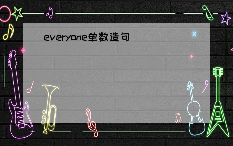 everyone单数造句