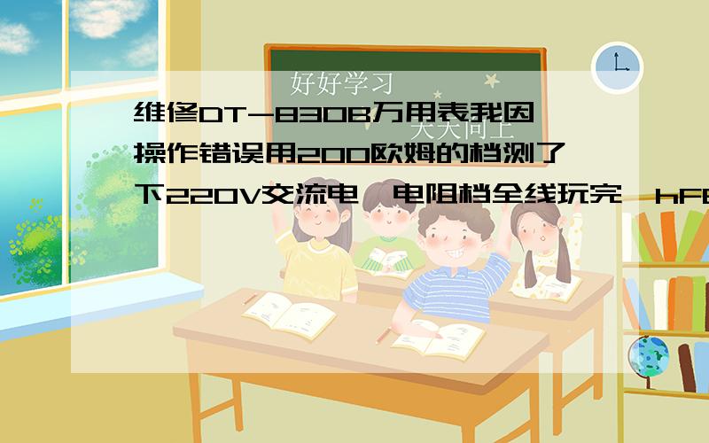 维修DT-830B万用表我因操作错误用200欧姆的档测了下220V交流电,电阻档全线玩完,hFE和二极管也不能用了.有人说是热敏电阻PTC坏了,但电路板上PTC三个字母附近就没有东西,只有R9、R16和一个电容,