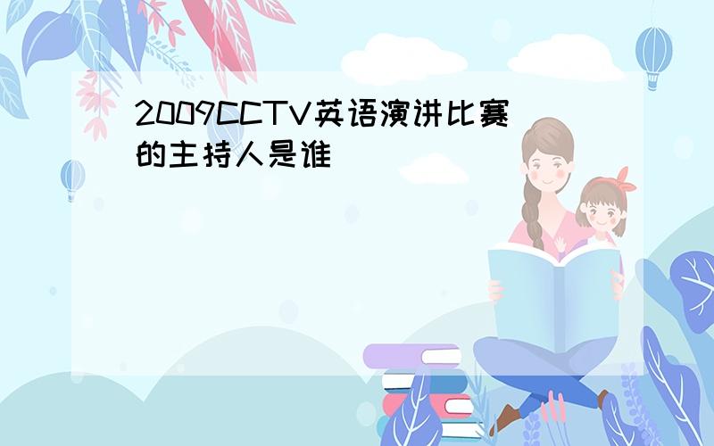 2009CCTV英语演讲比赛的主持人是谁