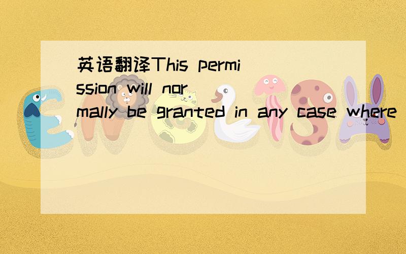 英语翻译This permission will normally be granted in any case where the vendor can establish that the spring in question has ordinarily been supplied with the non-specification feature that it is desired to continue