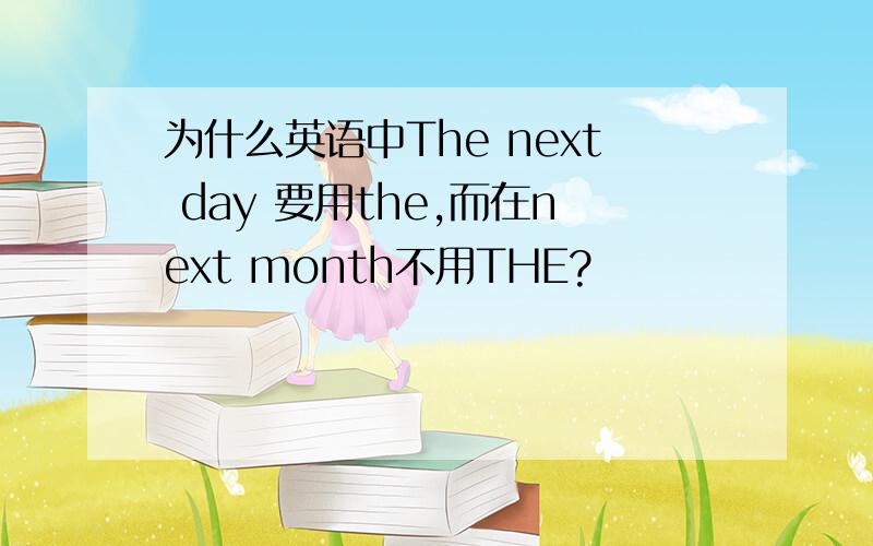 为什么英语中The next day 要用the,而在next month不用THE?