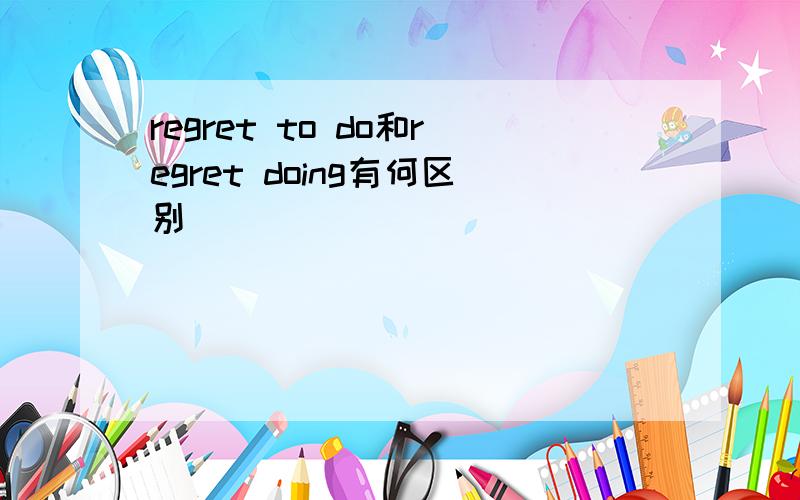 regret to do和regret doing有何区别