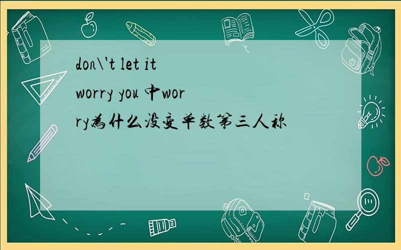 don\'t let it worry you 中worry为什么没变单数第三人称