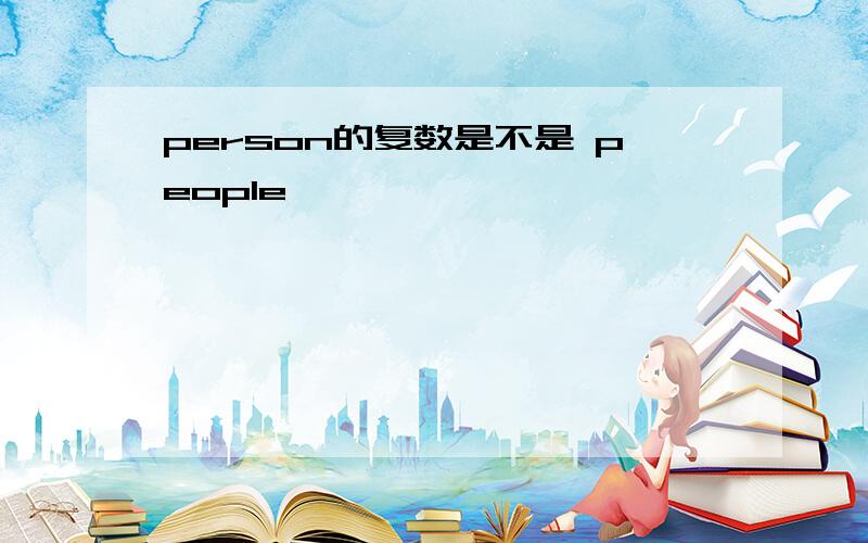 person的复数是不是 people