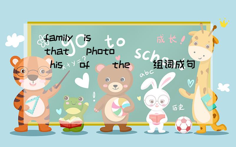 family  is    that   photo   his   of    the    组词成句