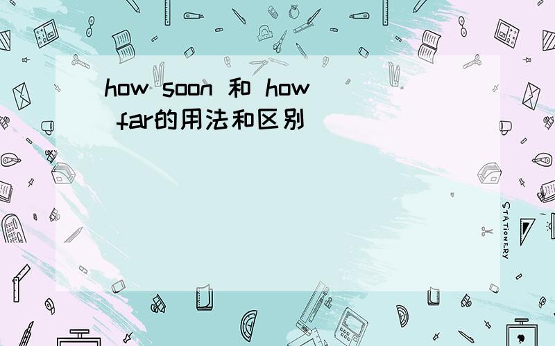 how soon 和 how far的用法和区别