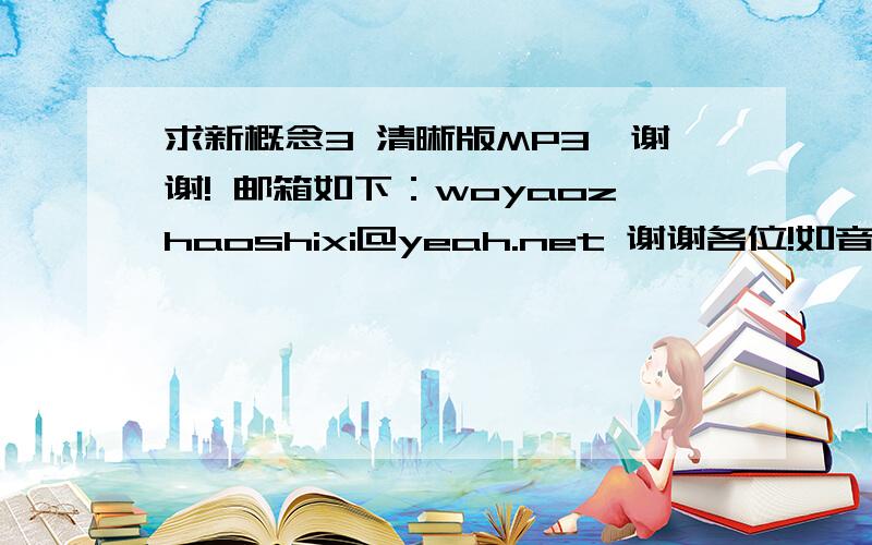 求新概念3 清晰版MP3,谢谢! 邮箱如下：woyaozhaoshixi@yeah.net 谢谢各位!如音质清晰可再加分哦!有没有好心人发我一下呢~