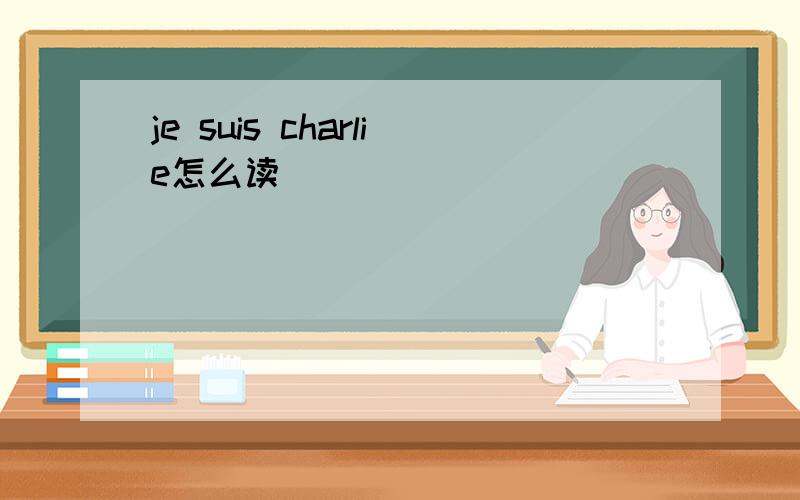 je suis charlie怎么读